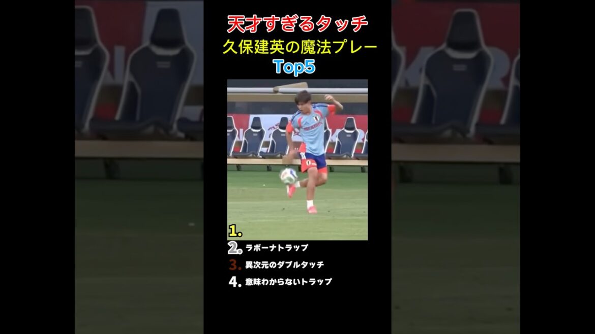 [Super jeu]Le jeu magique de Takefusa Kubo #Takefusa Kubo #Équipe nationale de football du Japon #soccer #golasso #superplay #football
