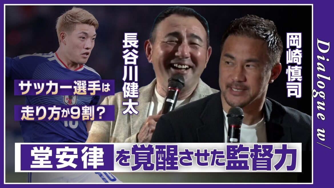 [La façon dont les footballeurs courent-elle à 90 % ? ]"J'ai ri quand j'ai vu un joueur qui avait l'air d'être sur le point de vomir..." Shinji Okazaki révèle les méthodes de coaching de Kenta Hasegawa ! « La réforme de conduite » qui a changé Doan Ritsu