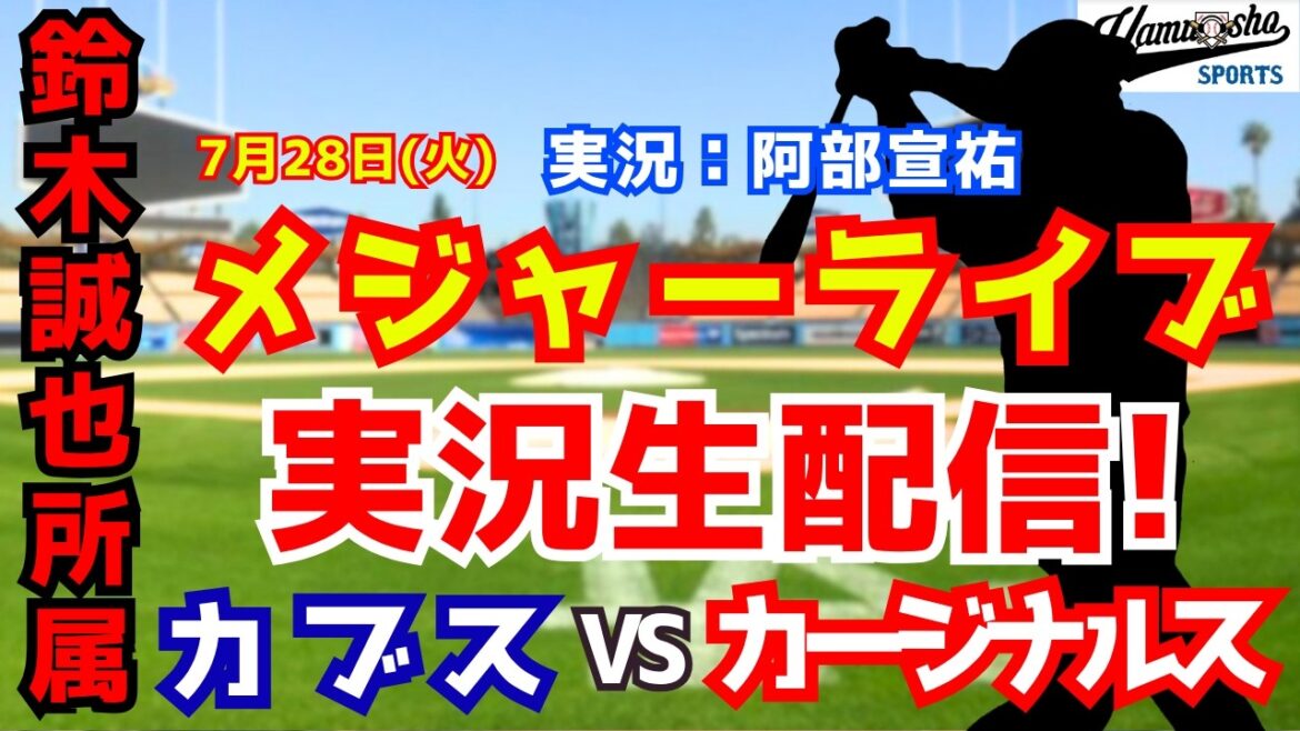 [Seiya Suzuki appartient]Cubs contre Cardinals 7/28[Commentaire radio de baseball]