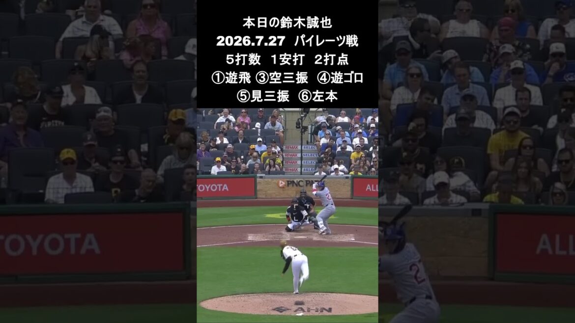 [Seiya Suzuki]2026.7.27 « Home run n°18 à 2 points » contre les Pirates #Seiya Suzuki #Cubs #mlb