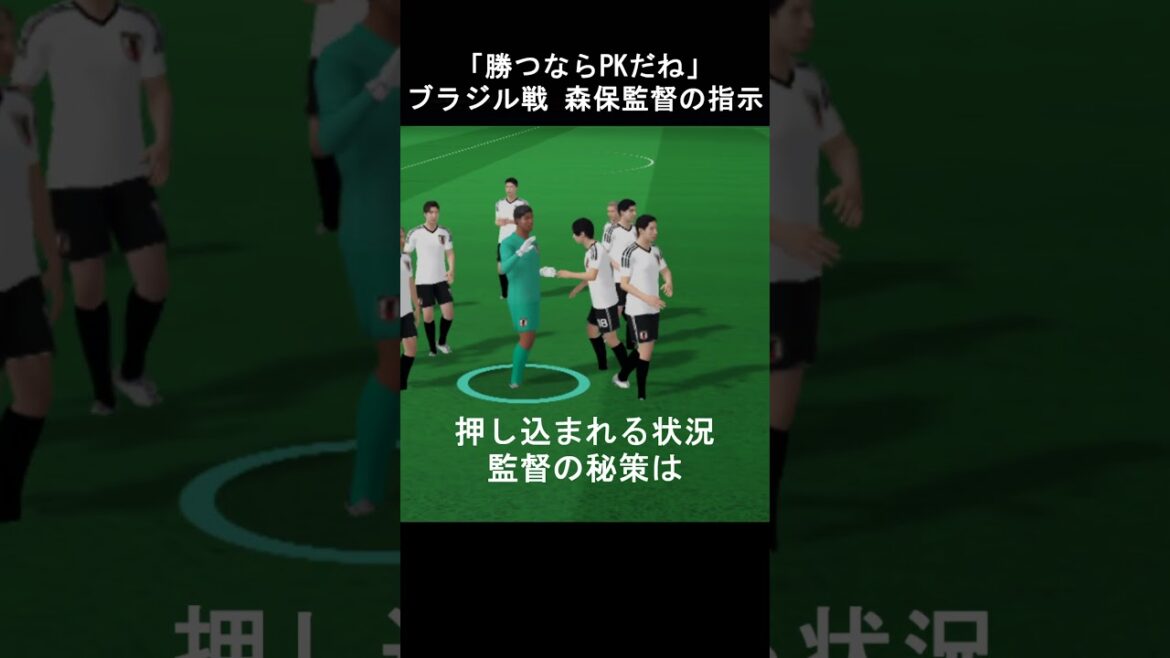 "Si nous voulons gagner, ce sera un penalty." Instructions de l'entraîneur Moriyasu lors du match contre le Brésil #Moriyasu Japon