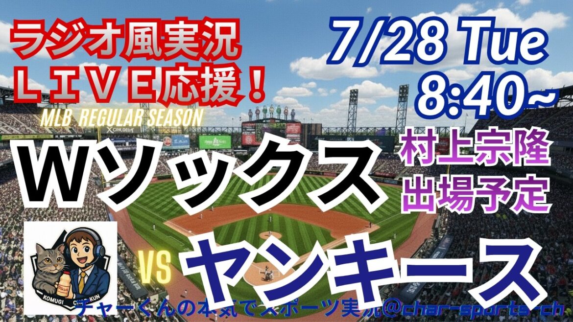 [Murakami participe ! Visualisation simultanée du support en direct]Support en direct des W Sox VS Yankees dans un style radio ! ＃Munetaka Murakami ＃Shohei Ohtani ＃Yankees ＃MLBLIVE ＃MLB Live ＃Baseball ＃MLB ＃White Sox