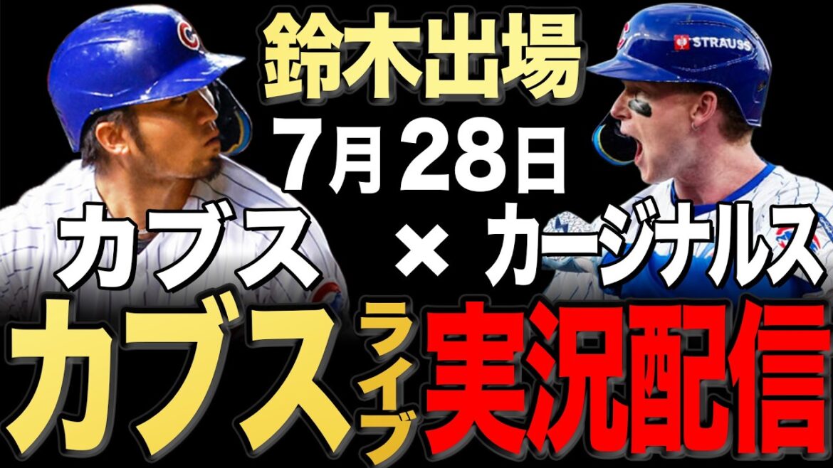 [Cubs/Seiya Suzuki]7/28 Retard de pluie, la distribution reprendra dès que l'heure de départ sera décidée !! Cardinaux contre Cubs[Cubs Live]#Seiya Suzuki #Shota Imanaga