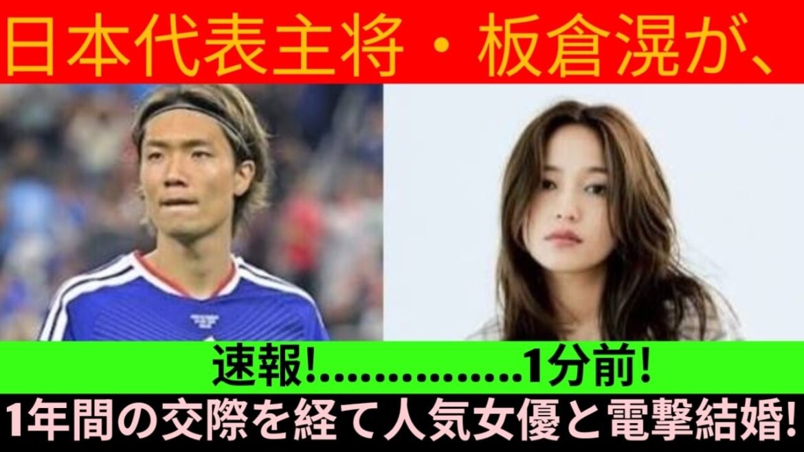 ⚽💍[Dernières nouvelles]Le capitaine de l'équipe nationale du Japon, Akira Itakura, annonce officiellement son mariage avec une actrice populaire ! Après un an de relation, nous avons enfin atteint l’objectif !