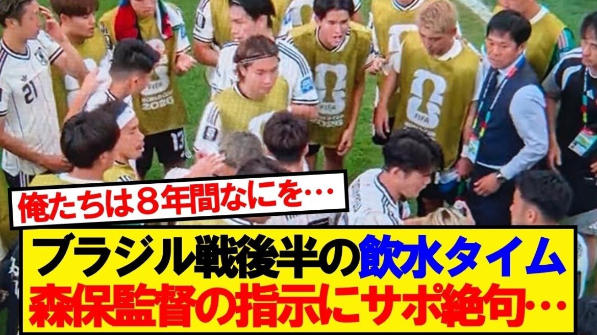 Les instructions de l’entraîneur Moriyasu lors de la pause d’hydratation, 1-1 contre le Brésil, sont devenues un sujet brûlant… Les instructions de l'entraîneur Moriyasu lors de la pause d'hydratation, 1-1 contre le Brésil, sont devenues un sujet brûlant...