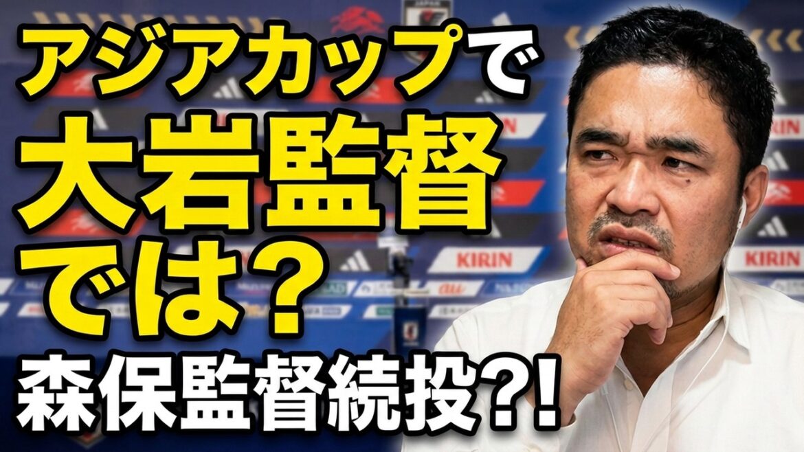 [Dernières nouvelles]Si nous gagnons la Coupe d'Asie, en revanche, l'entraîneur Oiwa sera-t-il meilleur que l'entraîneur Moriyasu ?
