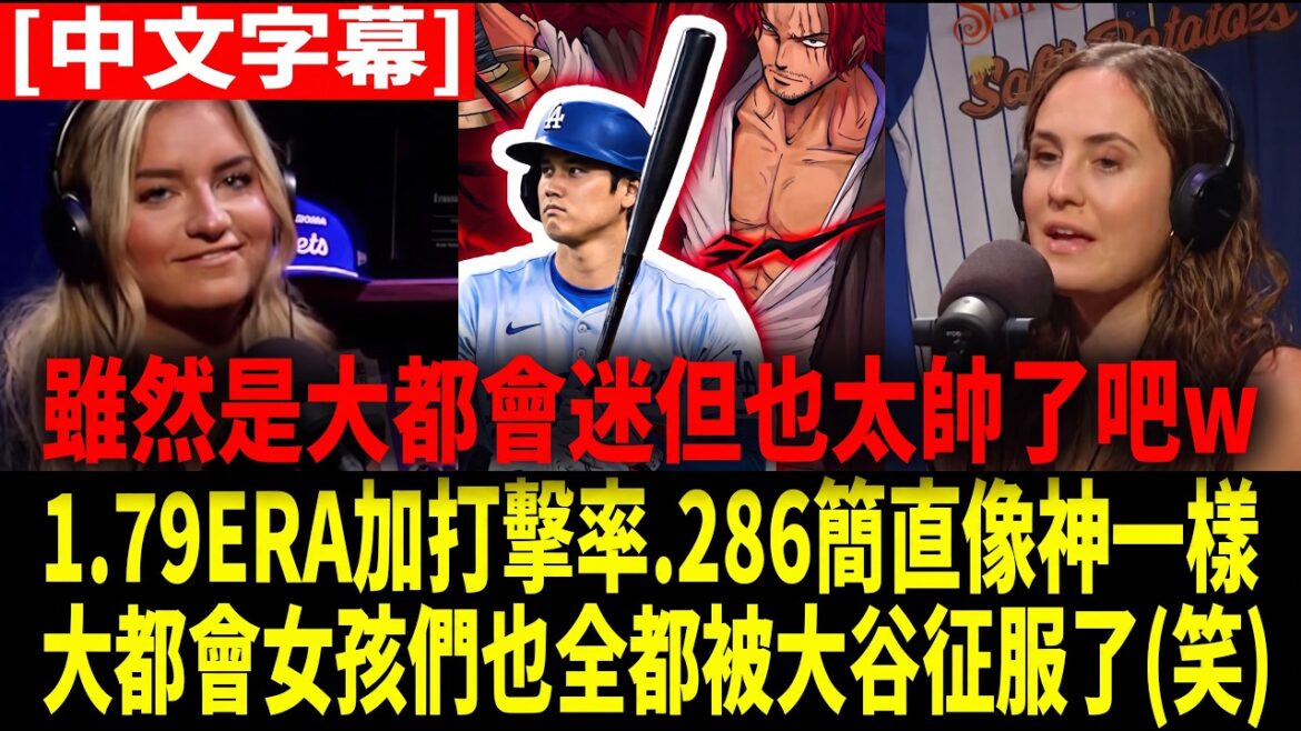 [Traduction chinoise]"Otani Shohei est fondamentalement le protagoniste du manga, n'est-ce pas (rires)" Les filles métropolitaines sont tombées immédiatement après avoir vu la performance choquante d'Ohtani Shohei du style à deux épées. Ils ont dit sans ambages que même l'équipe ennemie était complètement conquise par le charme d'Ohtani[Otani Shohei][Réaction outre-mer/MLB/Ligue majeure/Baseball]