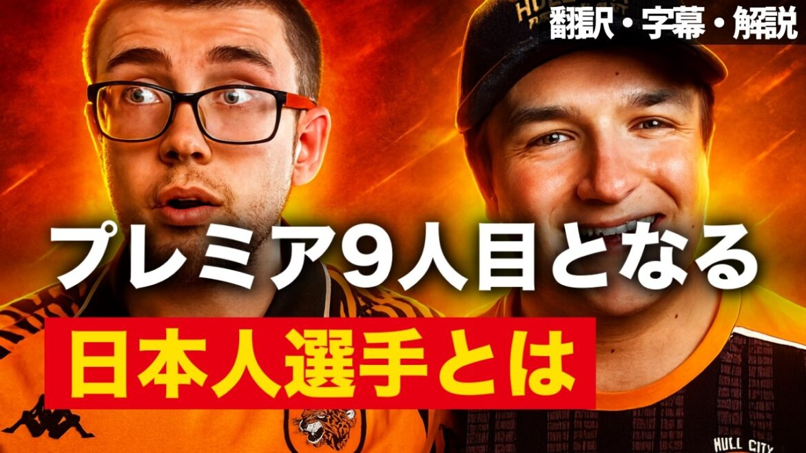 Il n'y a pas que Hidemasa Morita. Qui sont les autres Japonais qui seront transférés à Hull City ?[Avec sous-titres et commentaires]