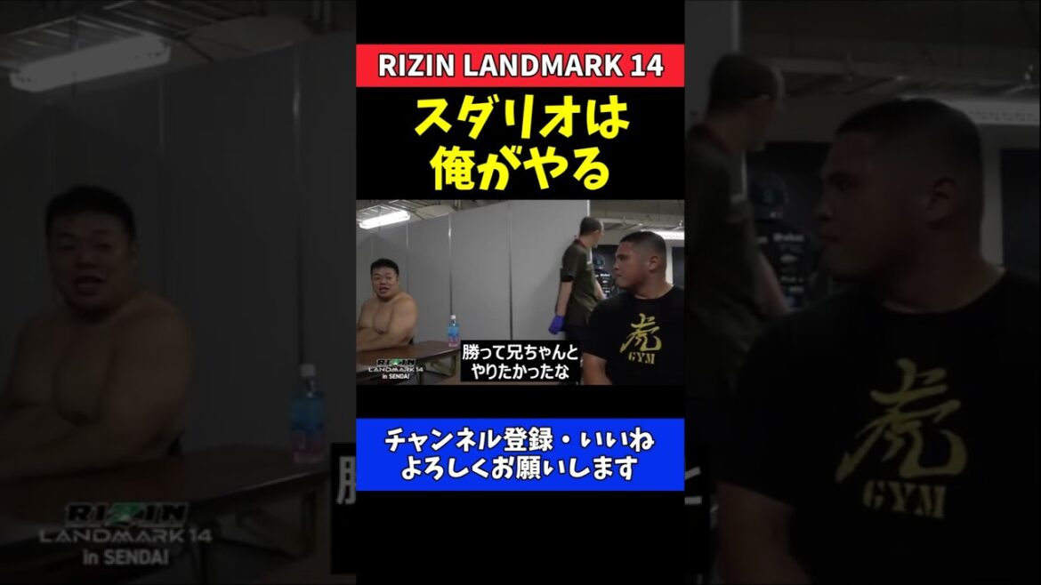 Déclarez la guerre au noble et sage dieu Tsuyoshi Sudario ! Affrontement entre frères et sœurs jurant à Ryo Sakai[RIZIN LANDMARK 14]