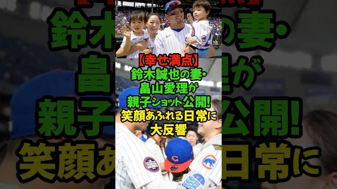 Le lien chaleureux qui soutient Seiya Suzuki des MLB Cubs ! L'ancienne gymnaste rythmique japonaise, Airi Hatakeyama, révèle sa vie d'éducation remplie de sourires #Seiya Suzuki #Airi Hatakeyama #Cubs #Ligue majeure #Famille idéale #Photo parent-enfant
