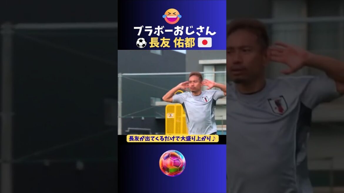 « Bravo oncle » Yuto Nagatomo #Soccer #Équipe nationale du Japon