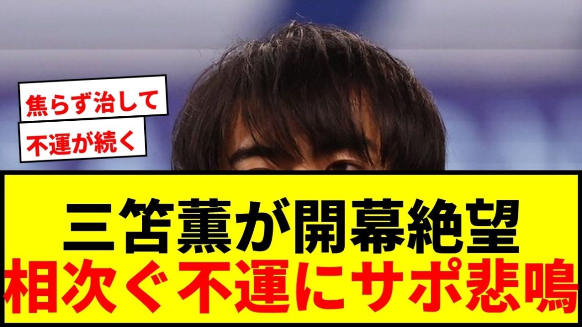 [Breaking News]Kaoru Mitoma, possibilité de désespoir à l'ouverture ! Suite à l'absence de la Coupe du monde, des documents seront envoyés aux procureurs en raison d'un accident de la route... rapportent les médias locaux de Brighton