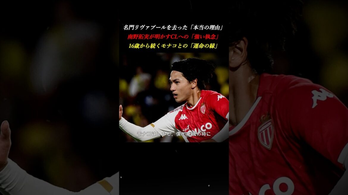 [Décision du sort]La raison pour laquelle Takumi Minamino a quitté Liverpool et sa "relation avec Monaco" qui perdure depuis l'âge de 16 ans #Ligue des Champions #Football