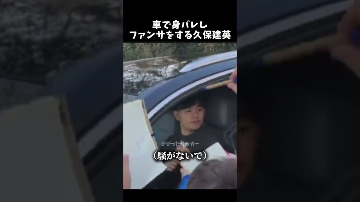 Takefusa Kubo se révèle dans une voiture et fait du service aux fans #Takefusa Kubo #Japan National Soccer Team #shorts