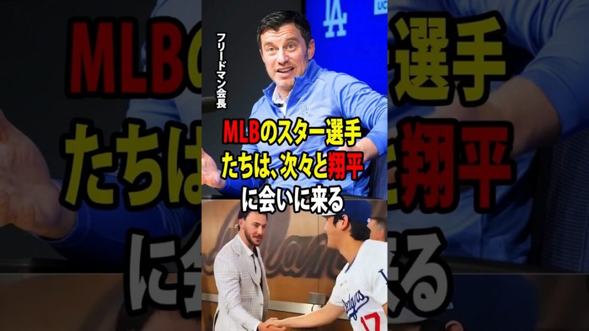 [Shohei Otani]"Les stars de la MLB aiment tellement Shohei qu'elles affluent vers lui les unes après les autres..." Ces mots prononcés par le responsable de la programmation des Dodgers, Andrew Friedman, sont désormais aux États-Unis[Réaction outre-mer MLB Major Baseball]