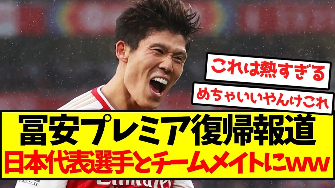 [Super chaud]Rapport de retour de Tomiyasu Premier, ce joueur de l'équipe nationale japonaise et ses coéquipiers mdr
