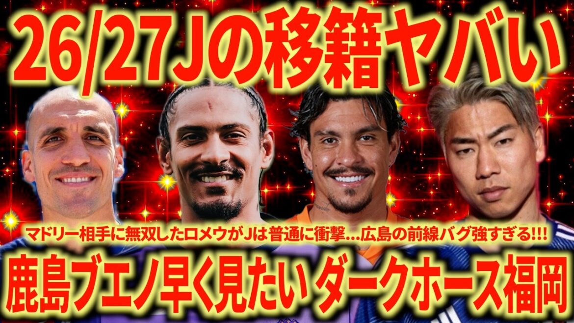 [Résumé du transfert J]Les renforts de Kashima, Hiroshima, Machida, Fukuoka sont incroyables... Phi Phi x Abe font aussi attention !!! Quel genre de composition Anderson Lopez aura-t-il à Kobe ?