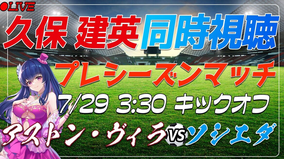 [Football/Takefusa Kubo]Visionnage simultané de « Aston Villa VS Sociedad »[Match de pré-saison/Vtuber/Laliga]