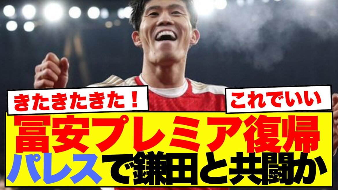 [Bonne nouvelle]Takehiro Tomiyasu commence son procès à Crystal Palace, les fans japonais sont ravis de jouer avec Daichi Kamata mdr