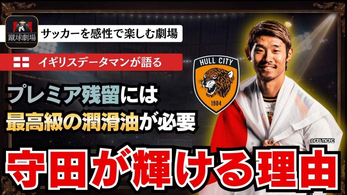 L'homme des données britannique explique ! Hidemasa Morita était la dernière pièce dont avait besoin Hull City, qui joue un football offensif attrayant. Équipe nationale japonaise de football de Premier League