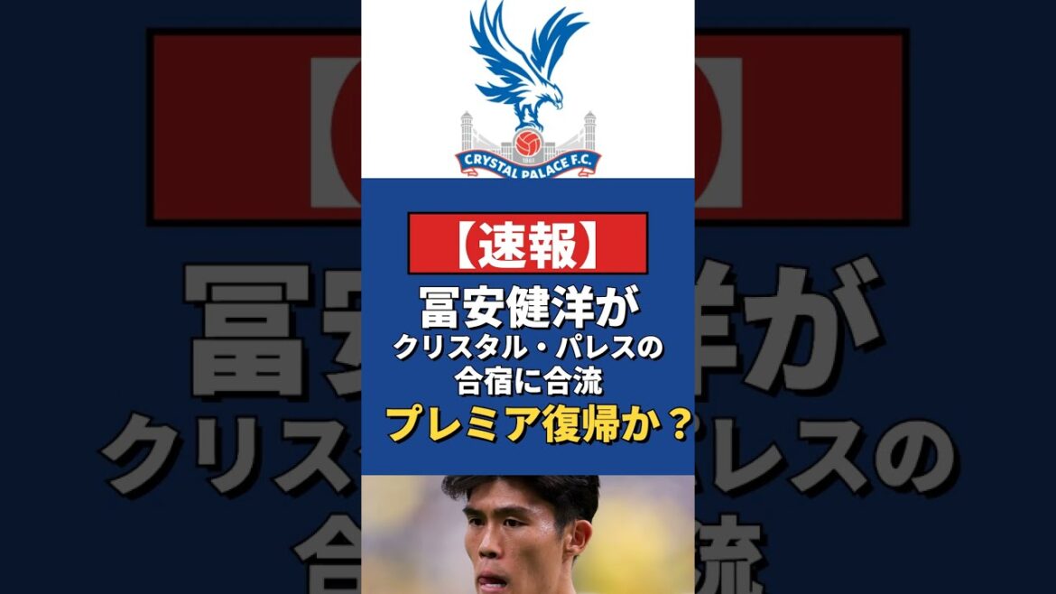 Takehiro Tomiyasu rejoint le camp d'entraînement de Crystal Palace ! Reviendra-t-il en Premier League ? #Football #Takehiro Tomiyasu #Transfert