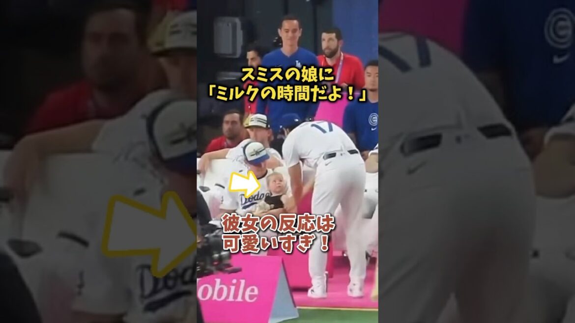 [Shohei Otani]C'est l'heure du lait ! La réaction de la fille de Smith est trop mignonne ! 😍😍😍 #shorts #baseball #Shohei Otani #mlb