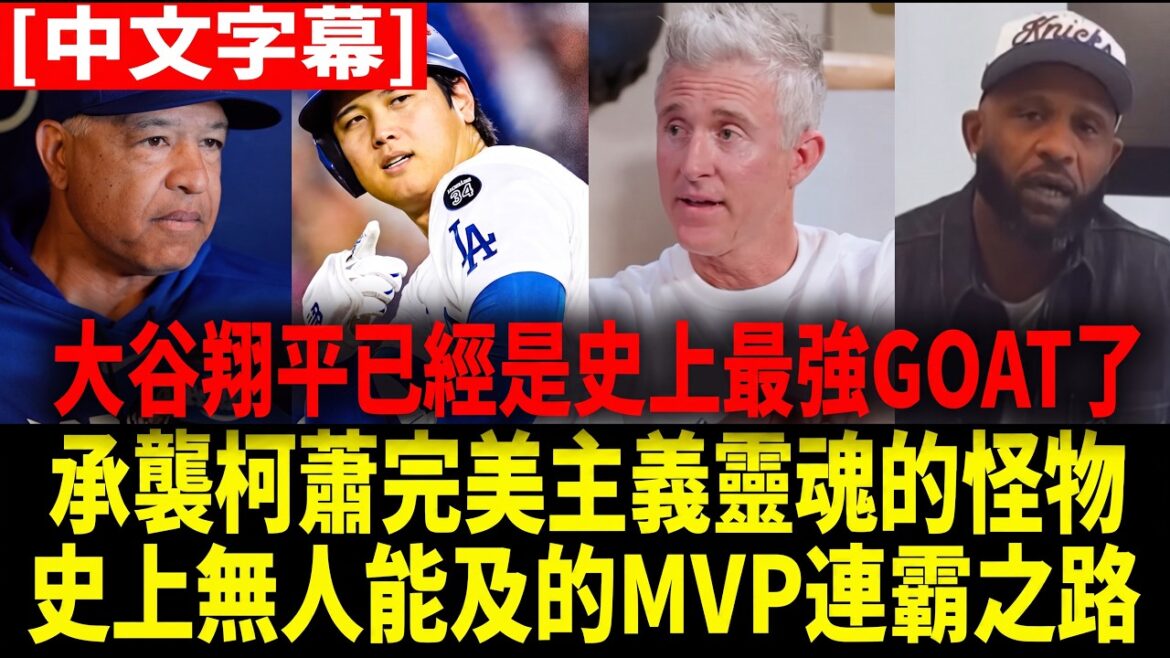[Traduction chinoise]"Nous ne reverrons plus jamais un génie comme Shohei Ohtani de notre vivant !" Les légendes du Temple de la renommée de la MLB ont débattu du statut historique de Shohei Ohtani et ont déclaré sans ambages que les États-Unis connaissaient la saison la plus forte de l'histoire du sport.[Shohei Ohtani][Réaction étrangère à la Ligue majeure de baseball de la MLB]