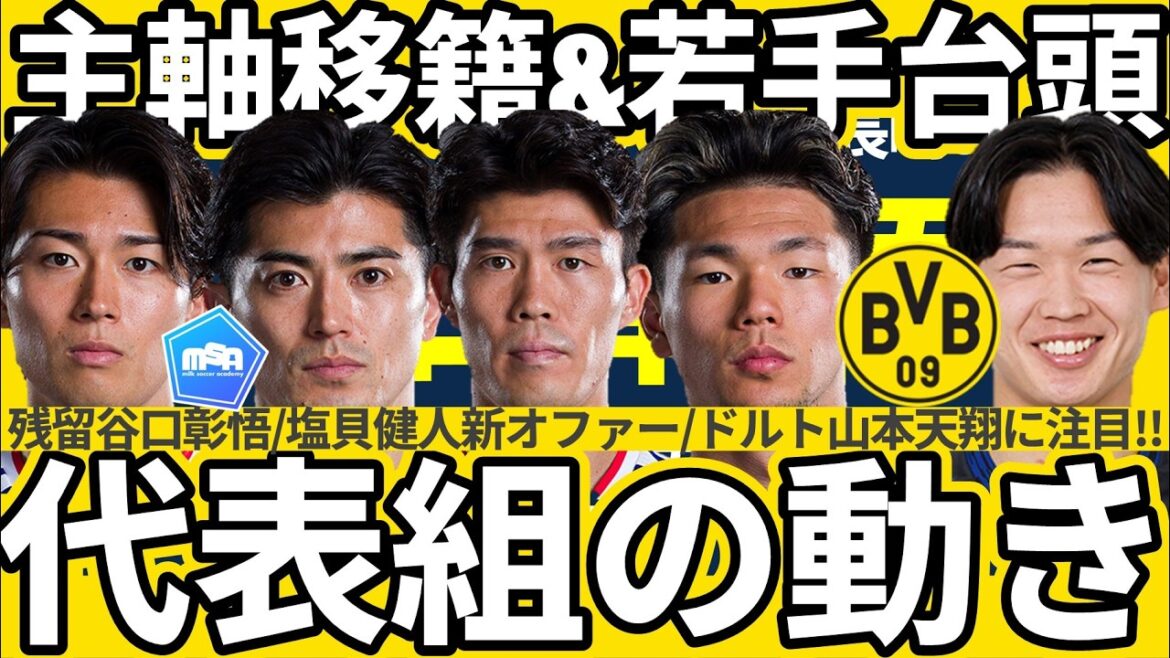 [Regardez l'offre Kento Shiogai 🆕 & Dortmund Tensho Yamamoto !!]Nouvelles informations de transfert pour Keito Nakamura & Takehiro Tomiyasu & Sint-Truiden DF Shogo Taniguchi décision de rester, etc.