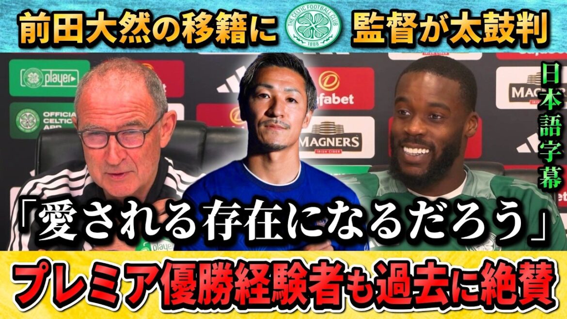 [翻訳-動画]L'entraîneur du Celtic approuve le transfert de Daenen Maeda en Premier League : "Je pense qu'il produira un excellent résultat" #Daenen Maeda #soccer #Japan National Soccer National Team