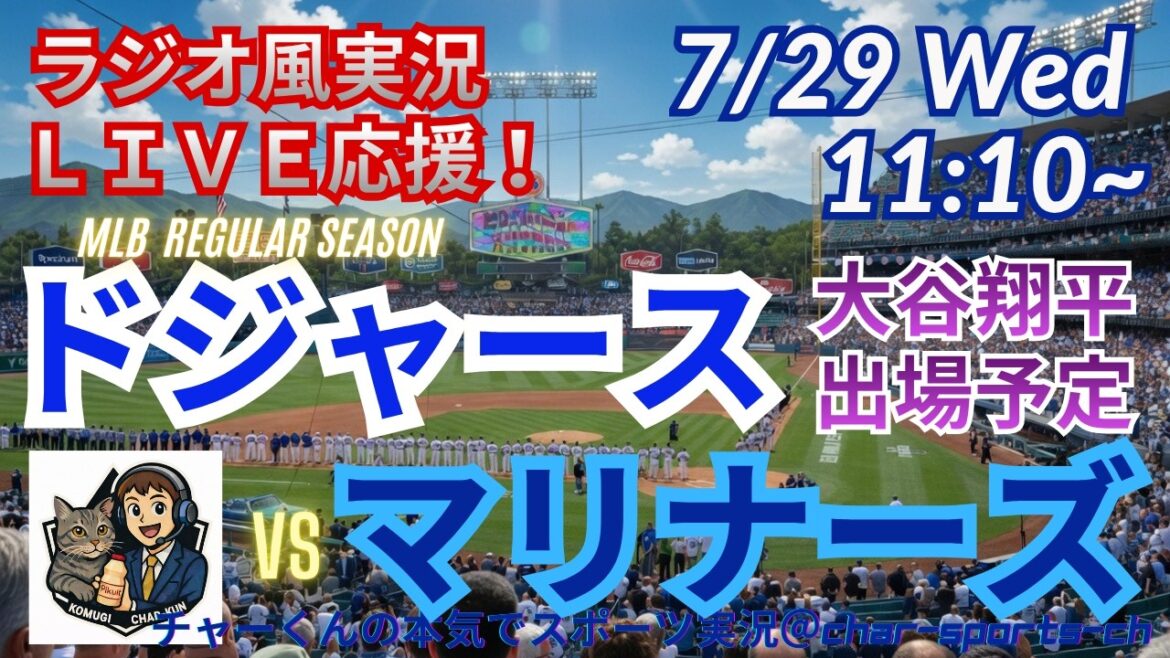 [Otani participe ! Visualisation simultanée du support en direct]Support en direct des MLB Dodgers VS Mariners dans un style radio ! ＃Shohei Ohtani ＃Dodgers ＃MLBLIVE ＃MLBLIVE ＃Baseball ＃MLB ＃Mr.Otani home run