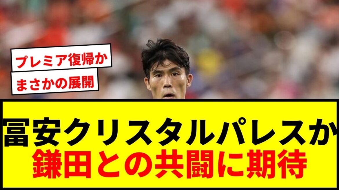 [Dernières nouvelles]La possibilité que Takehiro Tomiyasu rejoigne Crystal Palace est soudainement apparue ! Participera-t-il à un match amical au sein du groupe de pré-saison ?