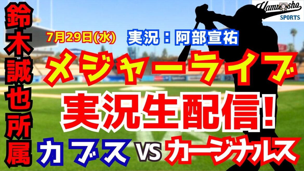 [Seiya Suzuki appartient]Cubs contre Cardinals 7/29[Commentaire radio de baseball]