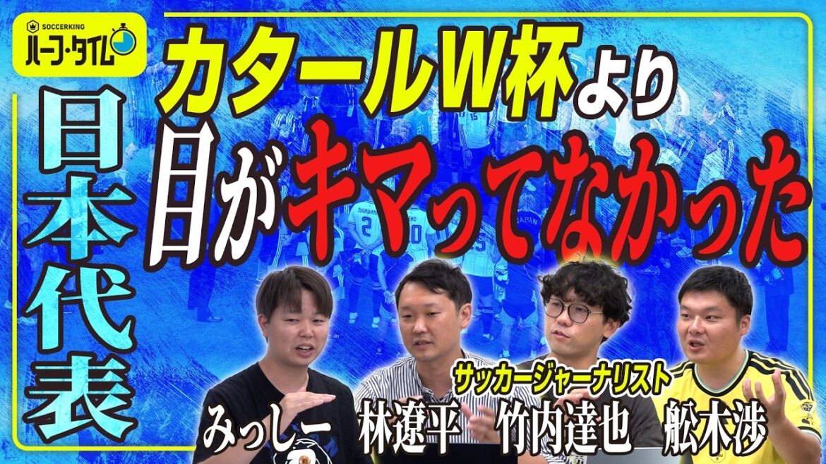 [De vraies voix issues de la couverture de la Coupe du Monde]Les progrès et les défis de Moriyasu au Japon au cours des 8 dernières années | Feuille de route jusqu'en 2030 - 3 candidats à surveiller à l'avenir[Équipe nationale du Japon]