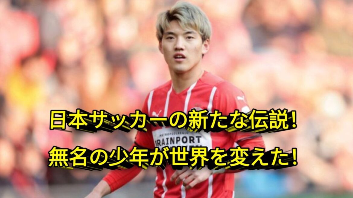[Édition définitive]L'histoire de Ritsu Doan - Toute la trajectoire du génie gaucher qui a changé l'histoire du football japonais !