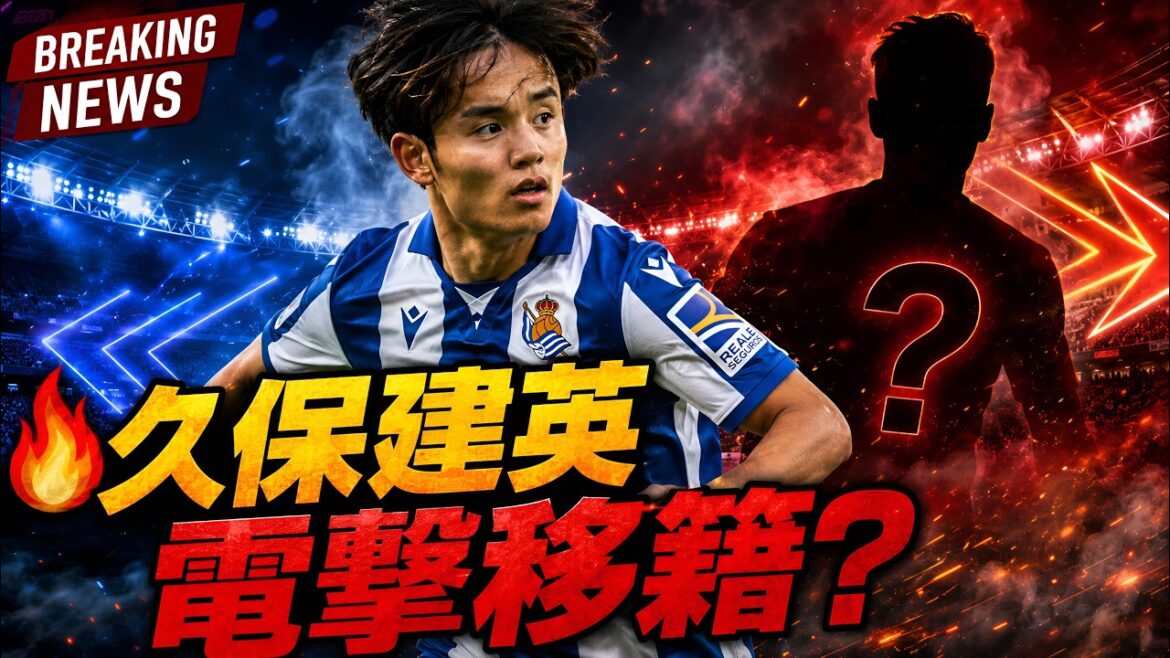 [Breaking News]Le destin de Takefusa Kubo va-t-il changer ? Le grand club européen cherche à acquérir... Est-ce le plus gros drame de transfert de l'été ?