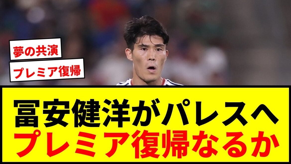 [Breaking News]Takehiro Tomiyasu rejoindra-t-il Crystal Palace, qui appartient à Daichi Kamata ? J'attends avec impatience le retour de Premier !