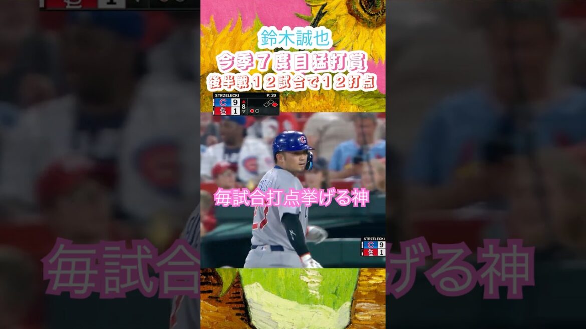 7/29🔥 Seiya Suzuki reçoit sa 7ème récompense de frappeur dur cette saison !! ️ Victoire facile pour les Cubs avec 3 coups sûrs et 2 points produits en 5 aux chauves-souris ⚾ Double et explosion au bon moment ! Belle performance avec 12 points produits et 11 points en 12 matchs en seconde période 🔥 15 sauvés avec des victoires consécutives !