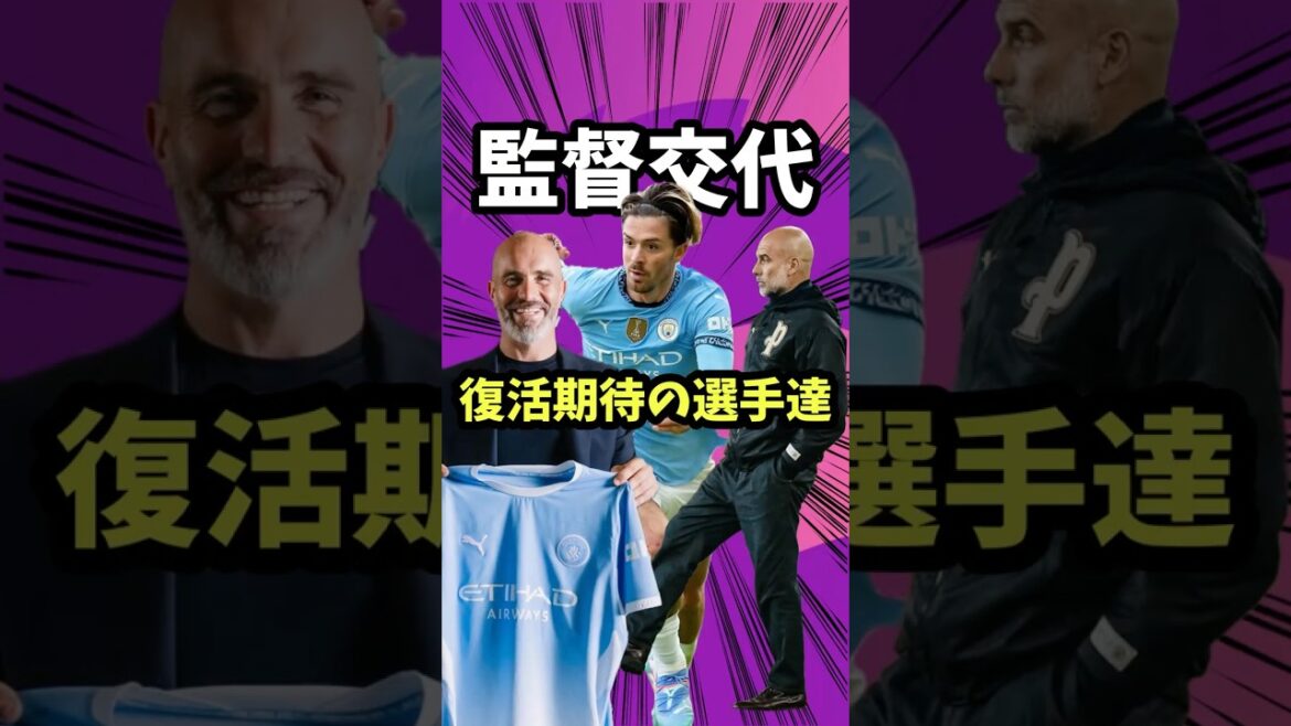Les joueurs vedettes devraient faire un retour en raison du changement de manager cette saison[Premier League/Liverpool/Manchester City/Grealish/Pep/Maresca/Iraola/Wataru Endo]