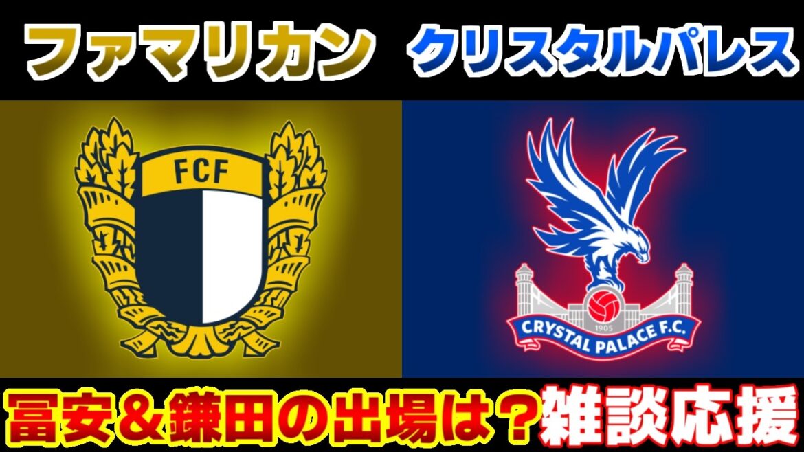 [Daichi Kamata et Takehiro Tomiyasu devraient participer !!!!!!!!]Crystal Palace vs Famalicão | Premier League/Équipe nationale japonaise de football