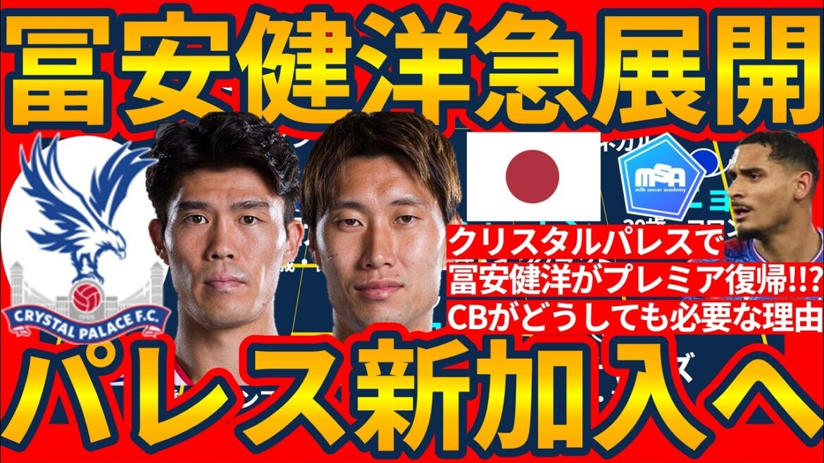 [L'équipe nationale japonaise DF Takehiro Tomiyasu rejoint Crystal Palace !!]Reviendra-t-il en Premier League et fera-t-il à nouveau équipe avec Daichi Kamata ?! Le choix de Palace car ils veulent désespérément un défenseur après leur transfert à CB Lacroix