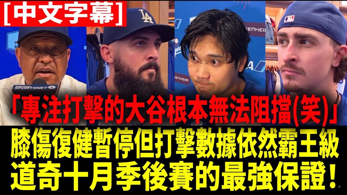 [Traduction chinoise]« Le pouvoir destructeur de Shohei Ohtani debout dans la zone de frappe est tellement choquant ! Les coéquipiers des Dodgers ont parlé aux médias de la touche de frappe ultime d'Ohtani au début du match et ont déclaré sans ambages que suspendre le lancer pour protéger le coup était la meilleure décision.[Shohei Ohtani][Sous-titres chinois][Réaction étrangère à la Ligue majeure de baseball de la MLB]
