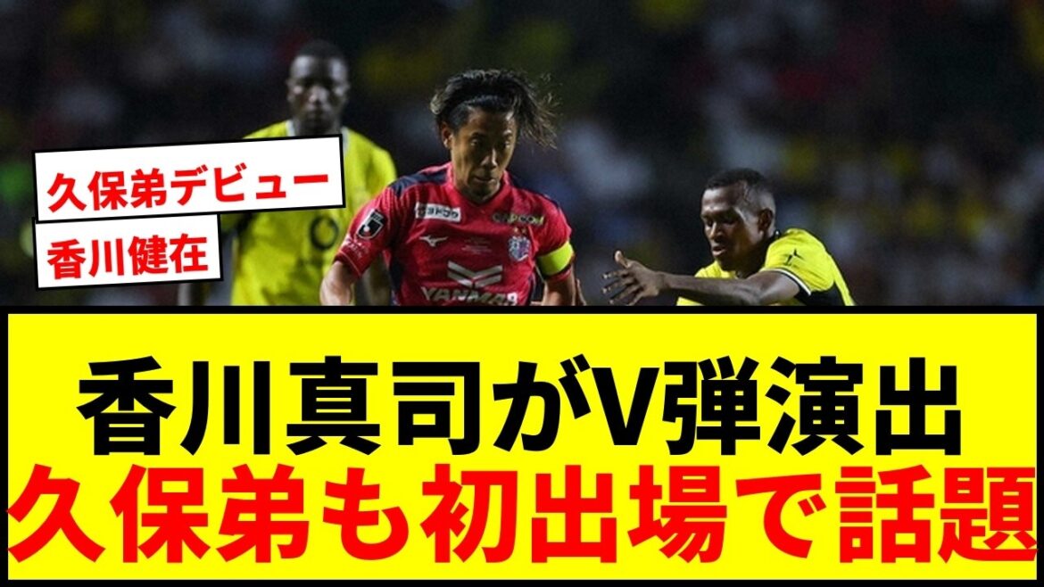 [Breaking News]Shinji Kagawa a réalisé un tir en V lors du match contre Dortmund ! Le frère cadet de Takefusa Kubo devient également un sujet brûlant avec ses « débuts » !