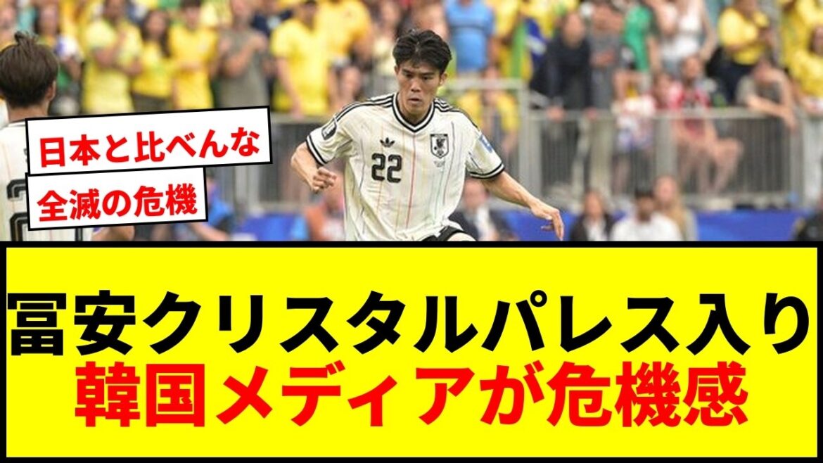 [Choc]Takehiro Tomiyasu rejoint Crystal Palace, ce qui amène les médias coréens à dire qu'il y a une crise d'anéantissement wwwwww