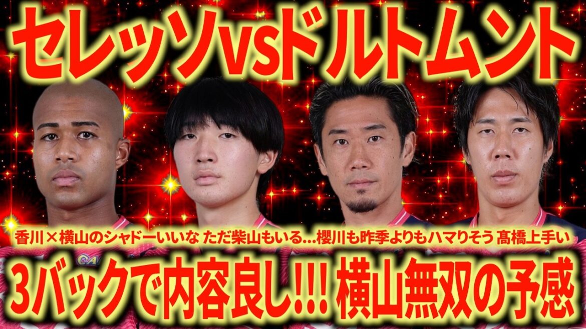 [Fort? ]Cerezo Osaka contre Dortmund en regardant en arrière Le Cerezo à 3 arrières du nouveau manager est intéressant !!! Shibayama, Thiago et Sakata sont-ils blessés ?