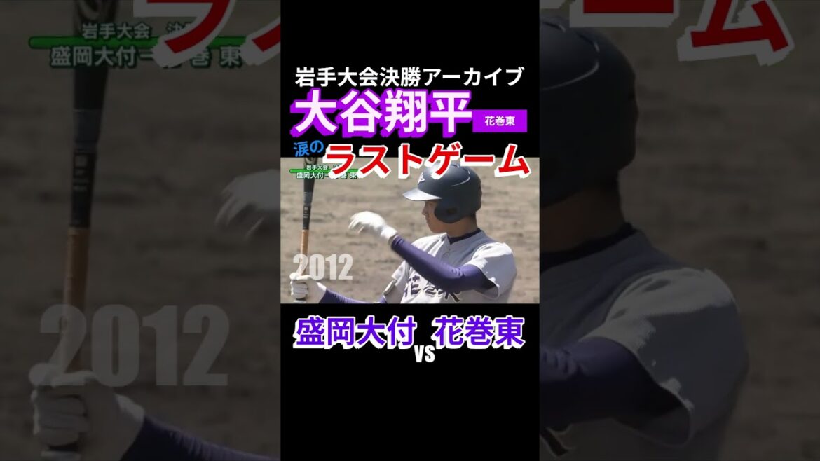 "La finale du tournoi Shohei Otani Iwate a été un dernier match en larmes"