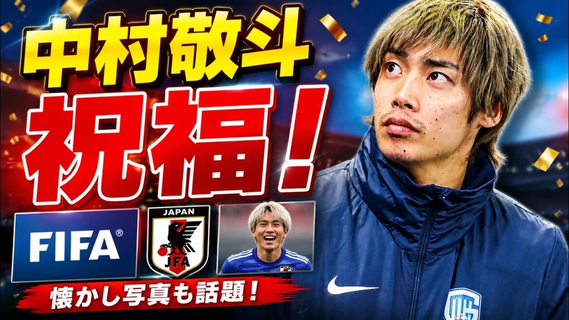 [Actualités]Les 26 ans de Keito Nakamura ! FIFA/JFA/JFA Junya Ito félicite les fans avec « photo nostalgique, Nikki meurtrie »[Équipe nationale du Japon]#Keito Nakamura #Équipe nationale du Japon