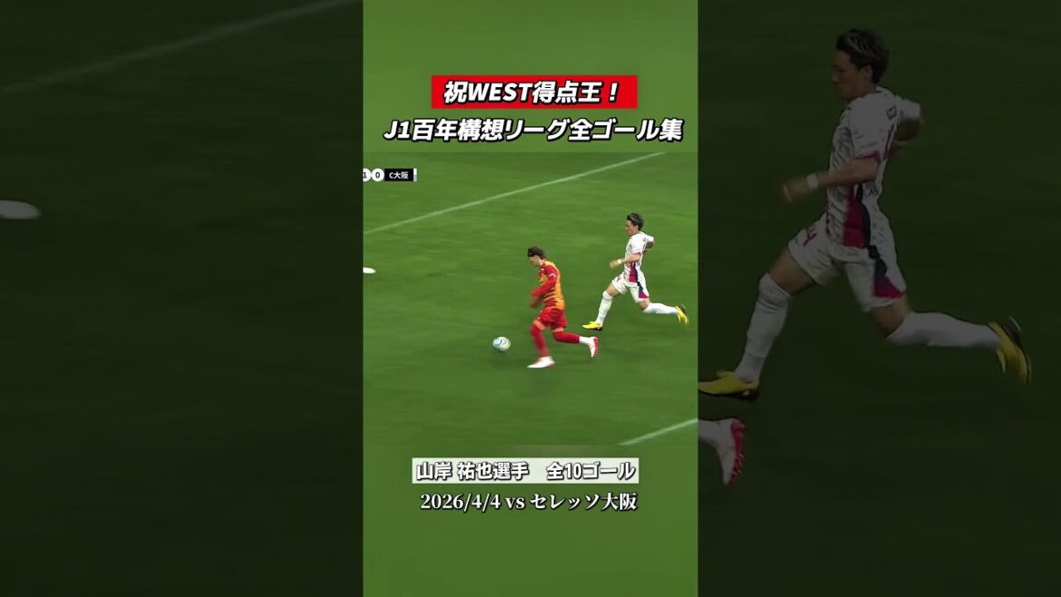 Félicitations à Yuya Yamagishi, qui a dirigé l'équipe avec sa grande capacité de but 🤟 en remportant le prix du meilleur buteur de WEST !