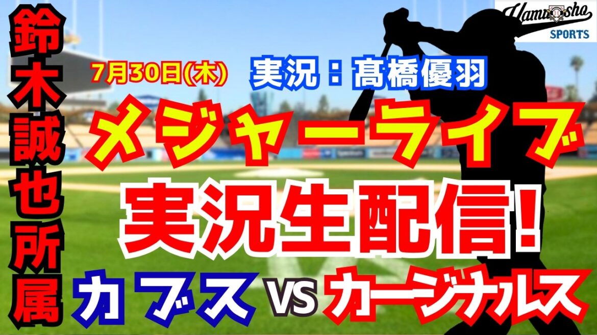 [Affiliation à Seiya Suzuki]Cubs contre Cardinals 7/30[Commentaire radio de baseball]