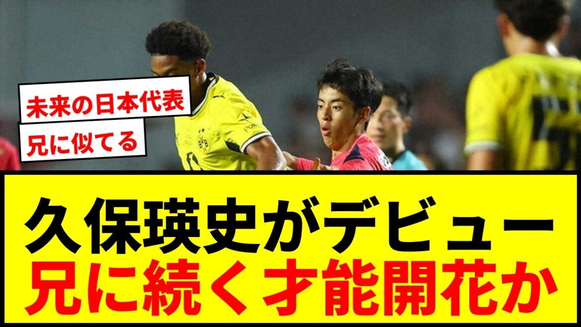[Dernières nouvelles]Le milieu de terrain du C Osaka Eiji Kubo fait ses « débuts » ! Va-t-il s'épanouir en tant que talent comme son frère aîné Kenei ? ?