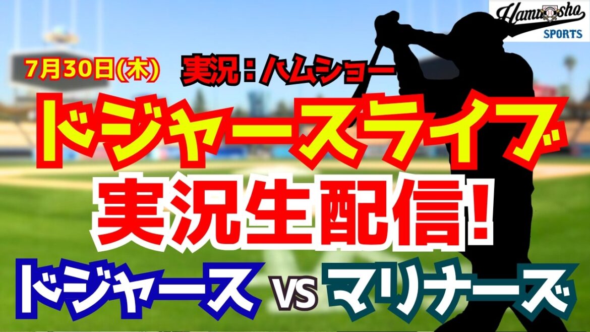 [Shohei Otani participant][Dodgers Live]Dodgers vs. Mariners 7/30[Commentaire radio de baseball]#Shohei Ohtani #Dodgers